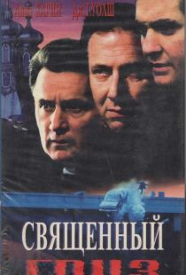 Священный груз / Sacred Cargo (1995)