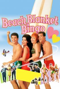 Пляжные игры / Beach Blanket Bingo (1965)