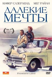 Далекие мечты / Promised Land (1987)