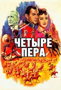 Четыре пера / The Four Feathers (1939)