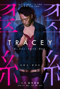 Трэйси / Tracey (2018)