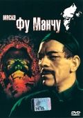 Маска Фу Манчу / The Mask of Fu Manchu (1932)