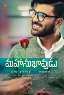 Выдающийся человек / Mahanubhavudu (2017)