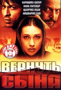 Вернуть сына / Shakthi: The Power (2002)