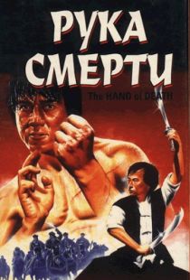 Рука смерти / Shao Lin men (1976)