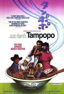 Одуванчик / Tampopo (1985)