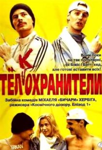 Тел(к)охранители / Erkan & Stefan (2000)