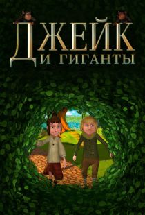 Джейк и гиганты / Jake and the Giants (2015)