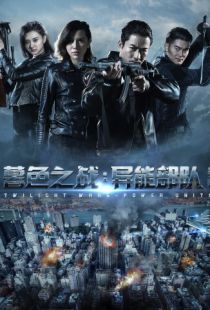 Сумеречные войны / Twilight Wars: Power Unit (2017)