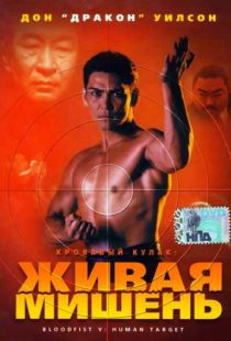 Кровавый кулак 5: Живая мишень / Bloodfist V: Human Target (1994)