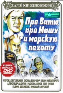 Про Витю, про Машу и морскую пехоту (1974)