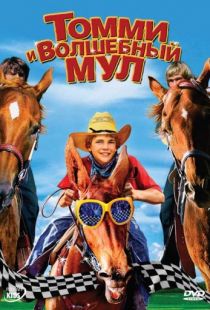 Томми и волшебный мул / Tommy and the Cool Mule (2009)