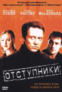 Отступники / The Opportunists (2000)