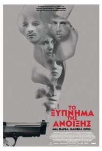 Весеннее пробуждение / To xypnima tis anoixis (2015)