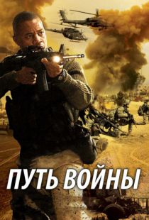 Путь войны / The Way of War (2009)