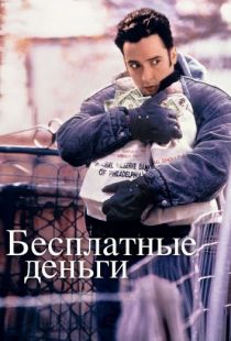 Бесплатные деньги / Money for Nothing (1993)