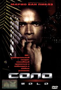 Соло / Solo (1996)