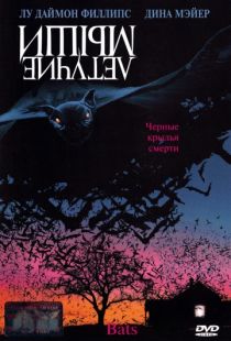 Летучие мыши / Bats (1999)