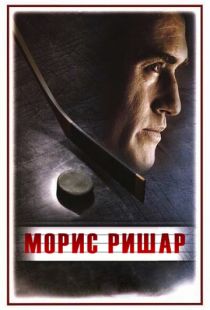 Морис Ришар / Maurice Richard (2005)