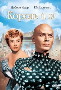 Король и я / The King and I (1956)