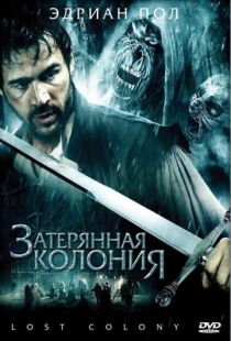 Затерянная колония / Wraiths of Roanoke (2007)