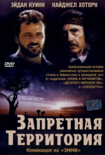 Запретная территория / Forbidden Territory: Stanley's Search for Livingstone (1997)