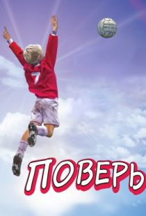 Поверь / Believe (2013)