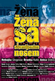 Женщина с разбитым носом / Zena sa slomljenim nosem (2010)