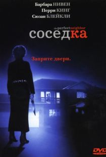 Соседка / The Perfect Neighbor (2005)