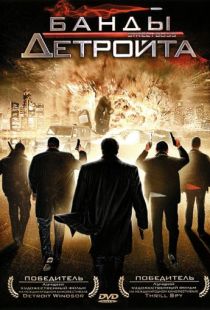 Банды Детройта / Street Boss (2009)