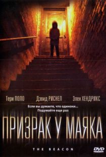 Призрак у маяка / The Beacon (2009)