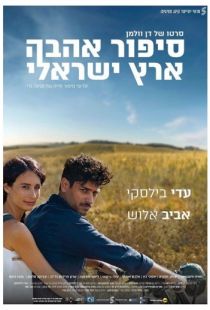 Израильский роман / Sipur Ahava Eretz-Israeli (2017)