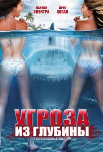 Угроза из глубины / 2-Headed Shark Attack (2012)