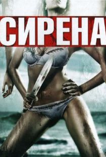 Сирена / Siren (2010)