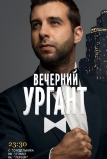 Вечерний Ургант (2012)