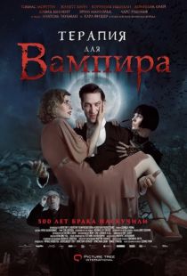 Терапия для вампира / Der Vampir auf der Couch (2014)