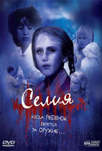 Селия / Celia (1989)