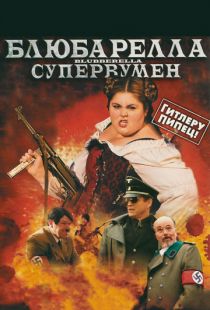 Блюбарелла: Супервумен / Blubberella (2010)