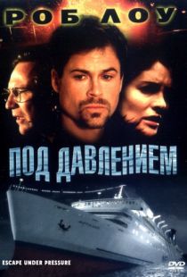 Под давлением / Under Pressure (2000)