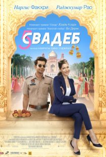 Пять свадеб / 5 Weddings (2018)