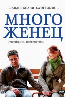 Многоженец / Poligamy (2009)