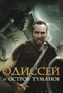 Одиссей и остров Туманов / Odysseus & the Isle of Mists (2008)