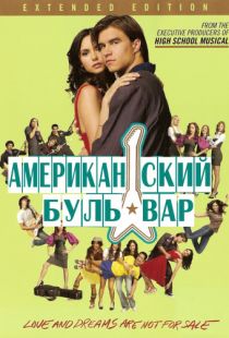 Американская аллея / The American Mall (2008)