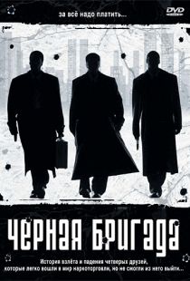 Черная бригада / Blue Hill Avenue (2001)