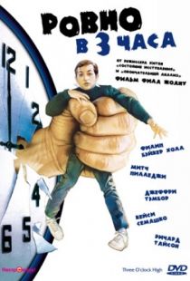 Ровно в 3 часа / Three O'Clock High (1987)