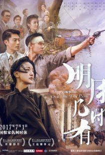 Наше время придёт / Ming yue ji shi you (2017)