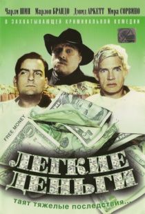 Легкие деньги / Free Money (1998)