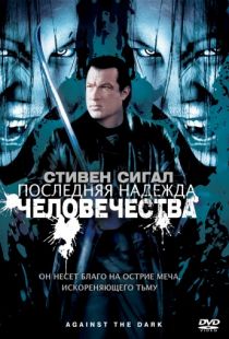 Последняя надежда человечества / Against the Dark (2009)