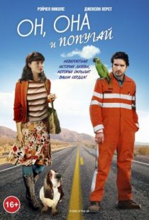 Он, она и попугай / A Bird of the Air (2011)