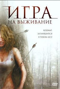 Лесная глушь / Backwoods (2007)